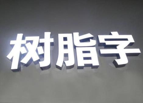 温岭制作发光字尺寸大小有限制吗？最小尺寸是多少？