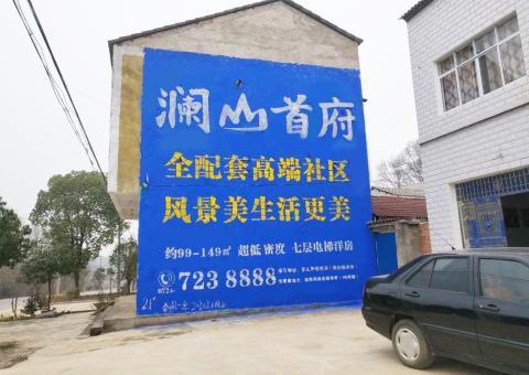 温岭农村墙体广告 最贴近三四级市场消费终端的广告形式