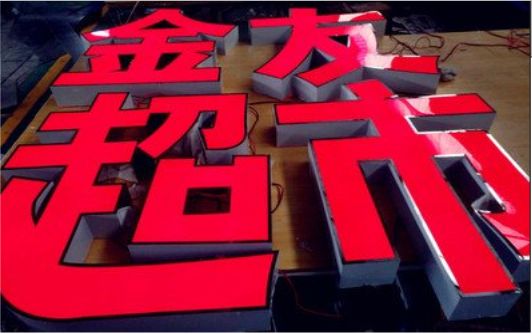 温岭外露发光字的特点