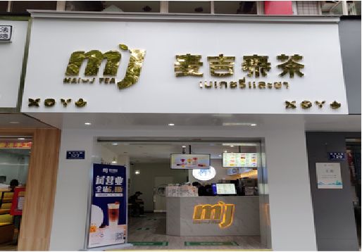 温岭奶茶店招牌怎么做好看？