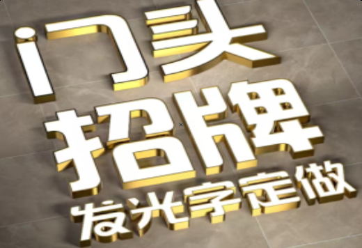 温岭发光字有哪些种类？