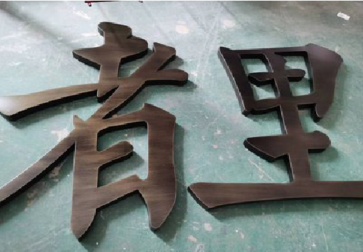 温岭铜字的特点以及制作工艺。