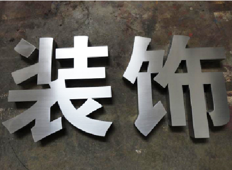 温岭不锈钢字的制作方法介绍