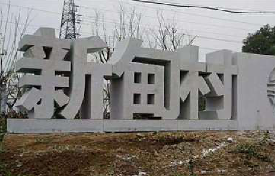 温岭立体字的制作方式有哪些？