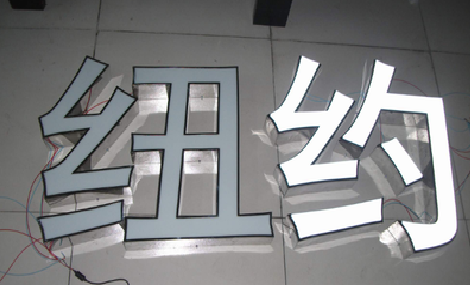 温岭立体发光字的制作流程以及方法。