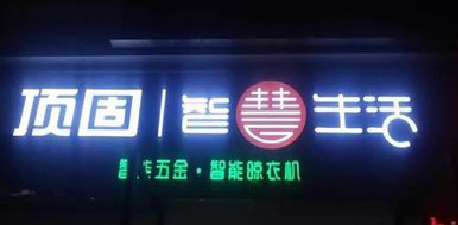 温岭发光字招牌设计制作的重要性。